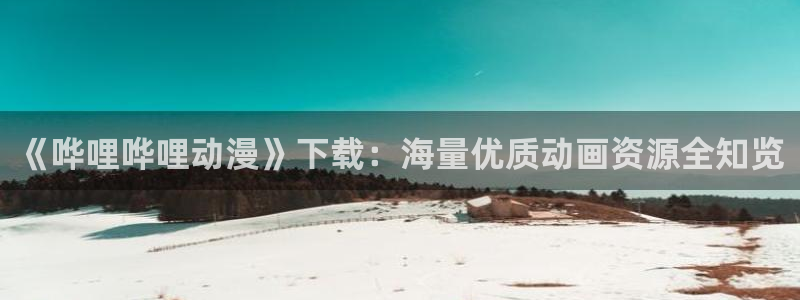 囧次元官方正版：《哗哩哗哩动漫》下载：海量优质动画资源全知览