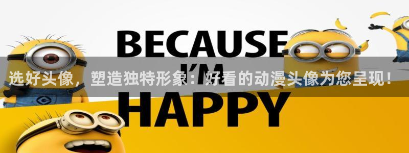 囧次元无广版：选好头像，塑造独特形象：好看的动漫头像为您呈现！