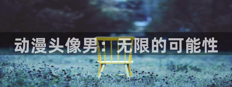 囧次元最新版本：动漫头像男：无限的可能性