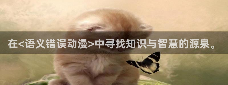 囧次元正版下载：在<语义错误动漫>中寻找知识与智慧的源泉。